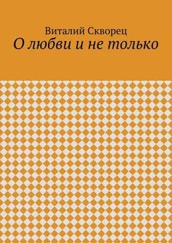 Виталий Скворец - О любви и не только