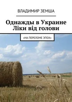 Владимир Земша - Однажды в Украине: Лiки вiд голови