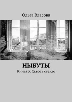 Ольга Власова - Ныбуты. Книга 3. Сквозь стекло