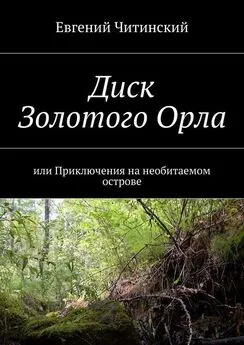 Евгений Читинский - Диск Золотого Орла