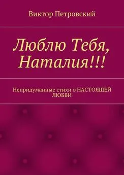 Виктор Петровский - Люблю Тебя, Наталия!!!