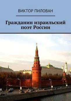 Виктор Пилован - Гражданин израильский поэт России