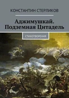 Константин Стерликов - Аджимушкай. Подземная Цитадель