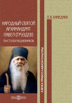 Людмила Камедина - Народный святой архимандрит Павел (Груздев): текстология дневников