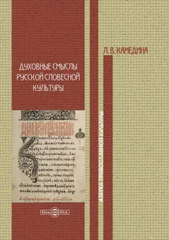 Людмила Камедина - Духовные смыслы русской словесной культуры