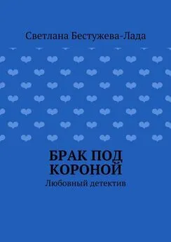 Светлана Бестужева-Лада - Брак под короной