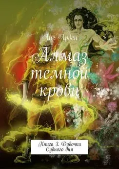 Лис Арден - Алмаз темной крови. Книга 3. Дудочки Судного дня