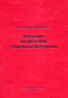 Валентин Карасев - Коррупция как механизм социальной деградации