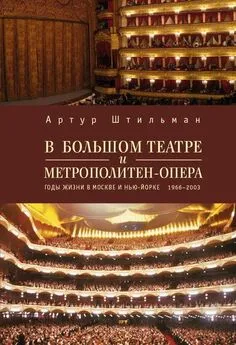 Артур Штильман - В Большом театре и Метрополитен-опера. Годы жизни в Москве и Нью-Йорке.