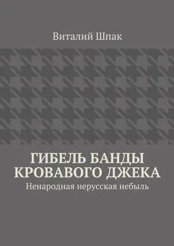 Виталий Шпак - Гибель банды Кровавого Джека