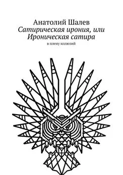 Анатолий Шалев - Сатирическая ирония, или Ироническая сатира