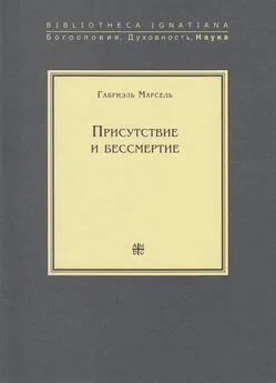 Габриэль Марсель - Присутствие и бессмертие. Избранные работы