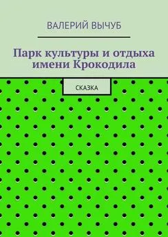 Валерий Вычуб - Парк культуры и отдыха имени Крокодила