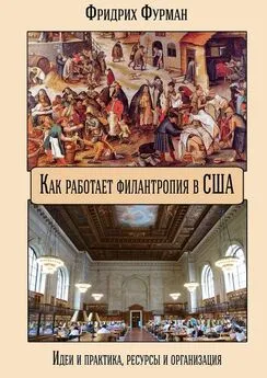 Фридрих Фурман - Как работает филантропия в США. Идеи и практика, ресурсы и организация