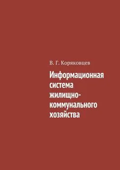 Василий Коряковцев - Информационная система жилищно-коммунального хозяйства