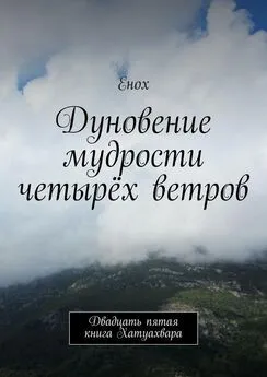 Енох Енох - Дуновение мудрости четырёх ветров. Двадцать пятая книга Хатуахвара