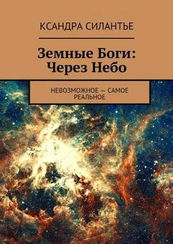 Ксандра Силантье - Земные Боги. Через Небо