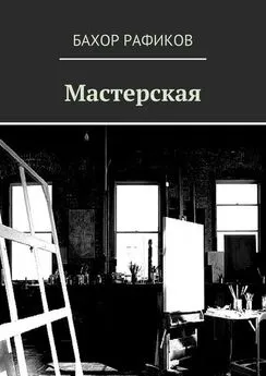 Бахор Рафиков - Мастерская