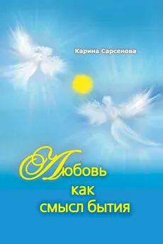 Карина Сарсенова - Любовь как смысл бытия (сборник)