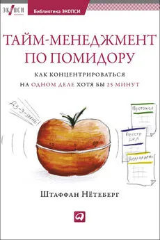 Штаффан Нётеберг - Тайм-менеджмент по помидору. Как концентрироваться на одном деле хотя бы 25 минут