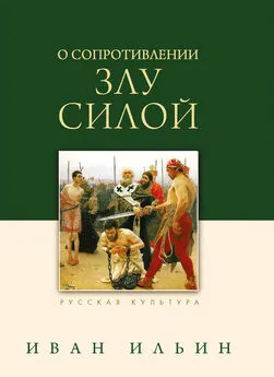 Иван Ильин - О сопротивлении злу силой