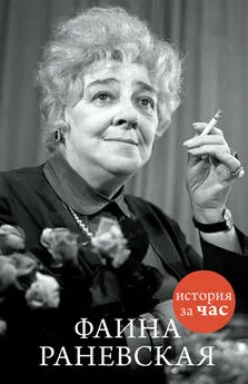 Евгения Белогорцева - Фаина Раневская