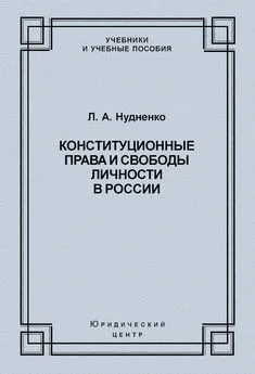 Лидия Нудненко - Конституционные права и свободы личности в России