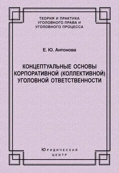 Елена Антонова - Концептуальные основы корпоративной (коллективной) уголовной ответственности