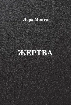 Лера Монте - Жертва