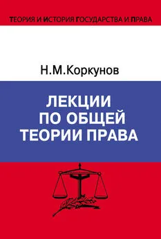 Николай Коркунов - Лекции по общей теории права