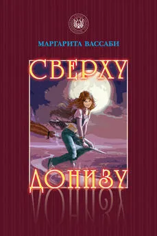 Маргарита Вассаби - Сверху донизу