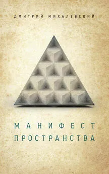 Дмитрий Михалевский - Манифест пространства