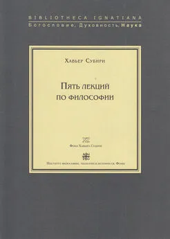 Хавьер Субири - Пять лекций по философии