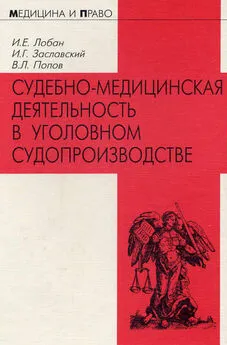 Вячеслав Попов - Судебно-медицинская деятельность в уголовном судопроизводстве