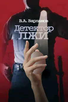 Валерий Варламов - Детектор лжи