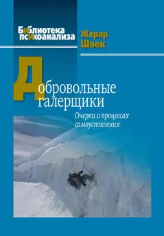 Жерар Швек - Добровольные галерщики. Очерки о процессах самоуспокоения