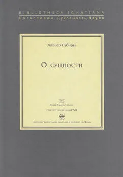 Хавьер Субири - О сущности