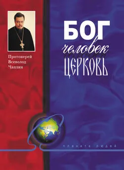 Всеволод Чаплин - Бог, человек, церковь