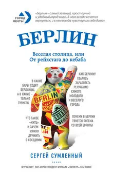 Сергей Сумленный - Берлин: веселая столица, или От рейхстага до кебаба