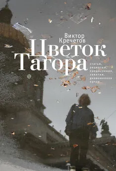 Виктор Кречетов - Цветок Тагора (сборник)