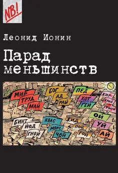 Леонид Ионин - Парад меньшинств