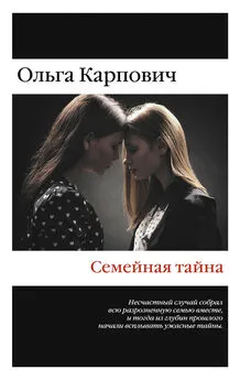 Ольга Карпович - Семейная тайна (сборник)