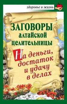 Алевтина Краснова - Заговоры алтайской целительницы на деньги, достаток и удачу в делах