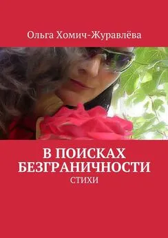 Ольга Хомич-Журавлёва - В поисках безграничности