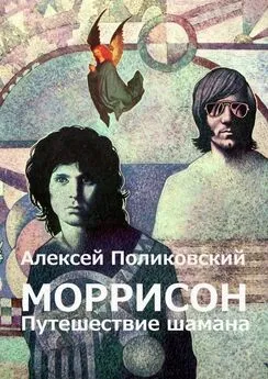 Алексей Поликовский - Моррисон. Путешествие шамана