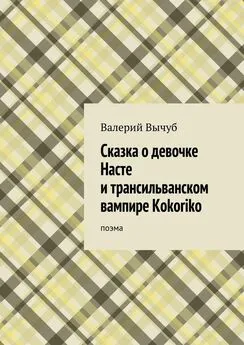 Валерий Вычуб - Сказка о девочке Насте и трансильванском вампире Kokoriko