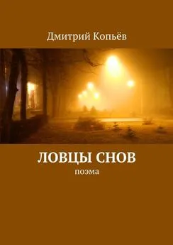 Дмитрий Копьёв - Ловцы снов