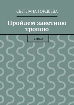 Светлана Гордеева - Пройдем заветною тропою