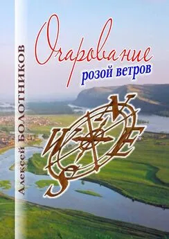 Алексей Болотников - Очарование розой ветров