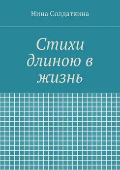 Нина Солдаткина - Стихи длиною в жизнь